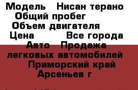  › Модель ­ Нисан терано  › Общий пробег ­ 72 000 › Объем двигателя ­ 2 › Цена ­ 660 - Все города Авто » Продажа легковых автомобилей   . Приморский край,Арсеньев г.